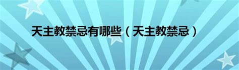 天主教 禁忌|天主教有什麼禁忌？深入了解天主教信仰中的禁忌與教義